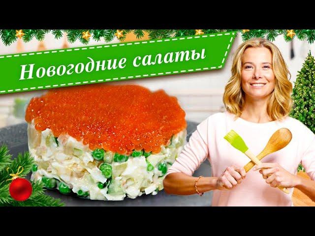 Новогодние салаты. Простые и вкусные рецепты для праздничного стола от Юлии Высоцкой