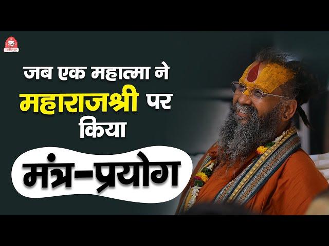 जब एक महात्मा ने महाराजश्री पर किया मंत्र-प्रयोग | Shri Rajendra das ji maharaj | #jadkhorgaudham