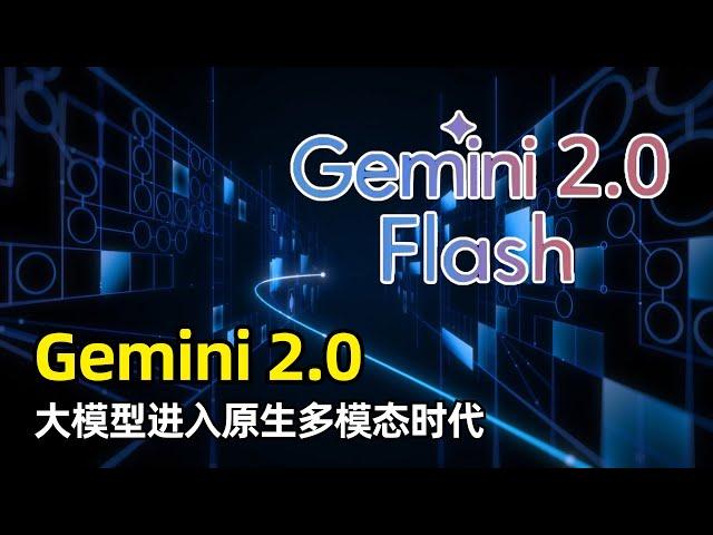 【人工智能】Google发布Gemini 2.0 Flash | 性能大幅提升 | 原生多模态支持 | 支持搜索 | Project Astra | Project Mariner | Jules