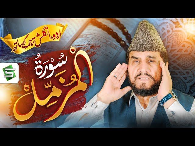 Surah Muzammil | Qari Syed Sadaqat Ali | Al Quran Studio 5