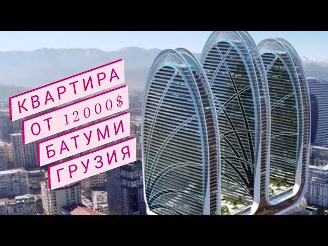  От 12 000$ Дешевая Недвижимость в #Батуми #Грузия