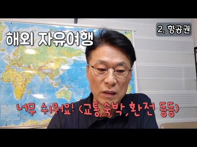 50개국을 여행한 베테랑의 자유여행 방법 공개! (항공,숙박,교통 등등...)