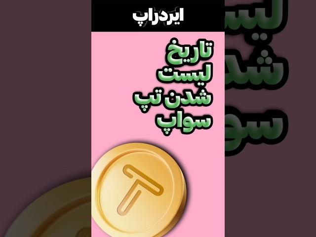 تاریخ لیست شدن تپ سواپ مشخص شد