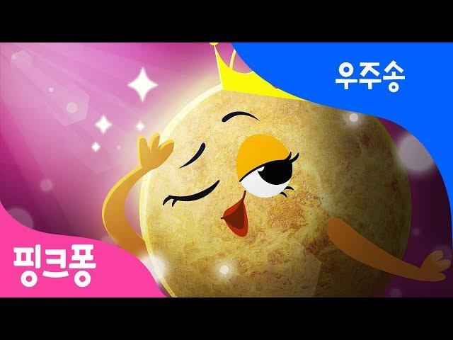 반짝반짝 금성 | 핑크퐁과 노래로 우주를 배워요 | 우주송 | 우주 동요 | 과학 동요 | 핑크퐁! 인기동요