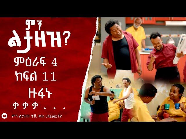 ዙፋኑ ቃ ቃ ቃ . . . አለ! ምን ልታዘዝ ምዕራፍ 4 ክፍል 11