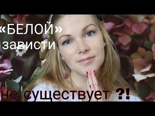 «БЕЛОЙ» зависти не существует