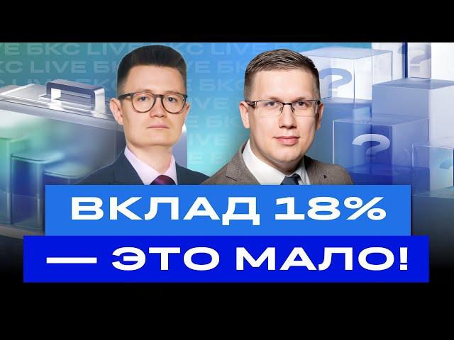 Почему 18% по депозиту это мало? Как заработать больше на российских акциях и облигациях? / БКС Live