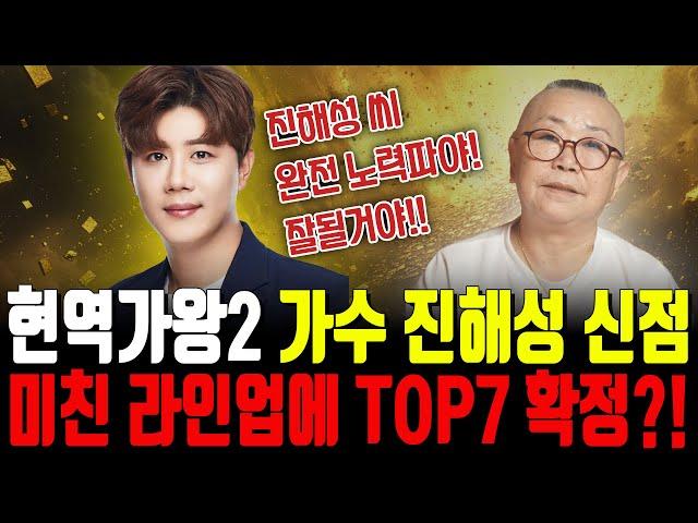 현역가왕2 가수 '진해성' 사주 속 운명, 미친 라인업에 TOP7 확정?! 앞으로의 행보와 미래는? | 현역가왕2 진해성 신점