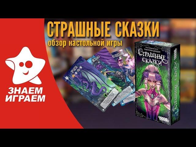 Настольная игра Страшные сказки. Обзор карточной игры для маленькой компании от Знаем Играем