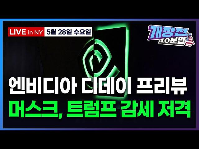 [개장전 10분만-5월28일] 미국장 개장전 5가지 (엔비디아 프리뷰 | 일본국채 수요 부진 | "시장 멜트업 국면" | 나토, 사이버 보안 지출 확대 논의 | 조비 옥타 레딧)