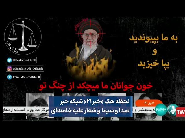 لحظه هک «خبر۲۱» شبکه خبر صدا و سیما و شعار علیه خامنه‌ای