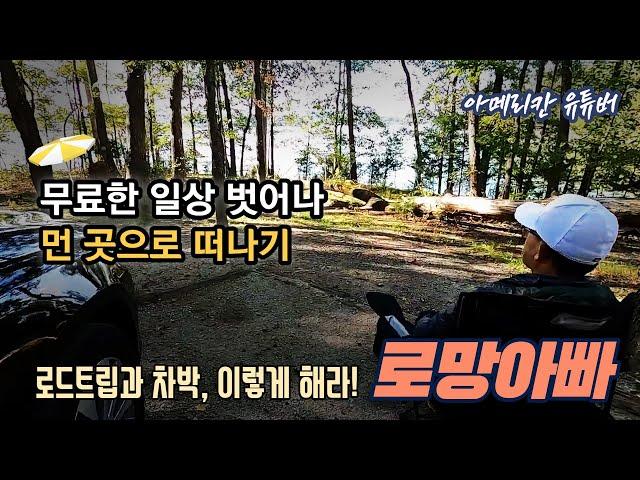 [아메리칸 유튜버] 로드트립과 차박, 이렇게 해라!- 로망아빠