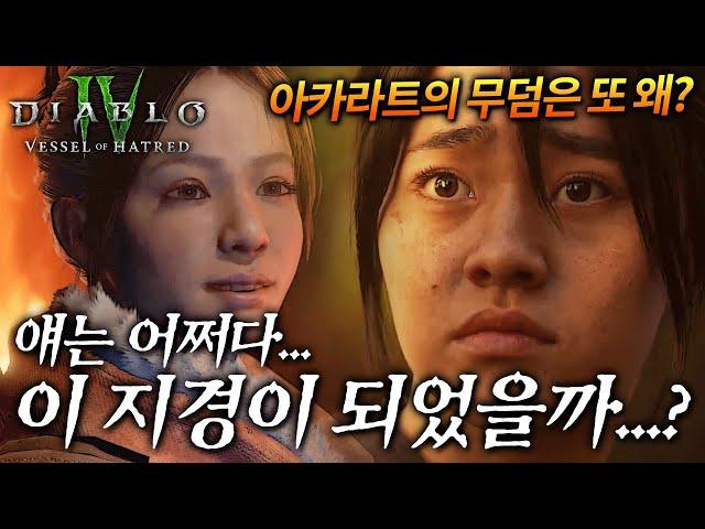 디아블로4 증오의 그릇 - 네이렐 심층 분석 [확장팩 이전 스토리 / 떡밥 총정리]