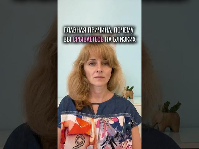 Вот почему мы срываемся на близких #психология #трансформация