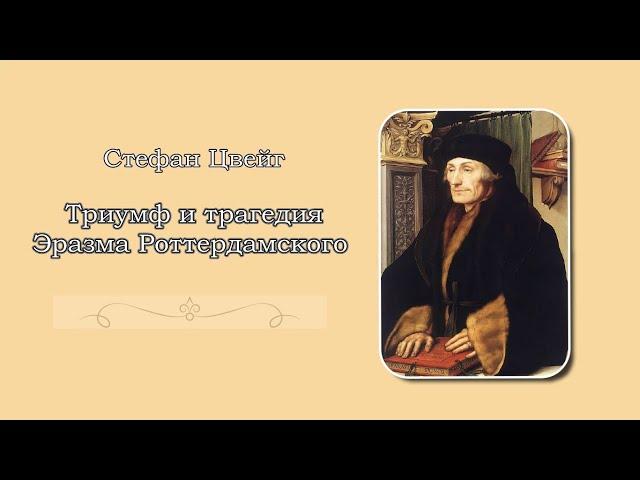 Стефан Цвейг. Триумф и трагедия Эразма Роттердамского. Аудиокнига
