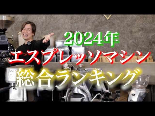 【2024年買って良かった】エスプレッソマシン総合ランキング