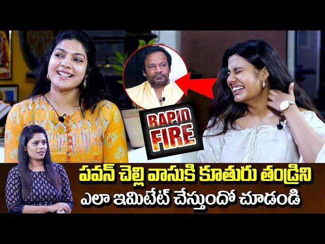 Pawan Kalyan Sister Vasuki Daughter Imitates Her Father Art Director Anand Sai Rapid Fire