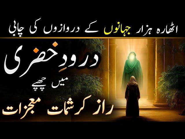 Darood e Khizri Ki Fazilat Wazifa Barkat Raaz Fawaid Zakat or 1000 Times Amal | ILM UL ISRAR