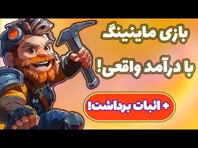 ماین کن؛ دلار در بیار! کسب درآمد دلاری از بازی رایگان و ساده Deep Rock Mining!