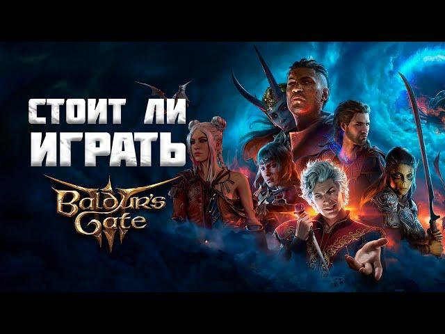 BALDUR'S GATE 3 | СТОИТ ЛИ ИГРАТЬ?