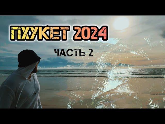 ПХУКЕТ 2024ПЛЯЖ КАТА️НОЧНОЙ РЫНОКВЫЗВАЛИ СКОРУЮ МУЖУВРЫВАЕМСЯ В ОТЕЛЬ ЗА МИЛЛИОН ЧАСТЬ 2️