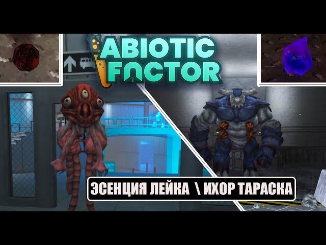 Abiotic Factor - ЭСЕНЦИЯ ЛЕЙАКА, ИХОР ТАРАСКА