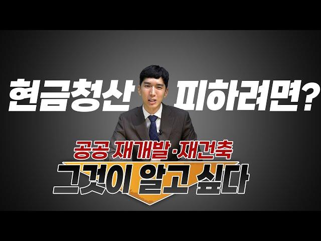 공공 재개발・재건축, 현금청산 피하려면 딱 세가지만 기억하세요