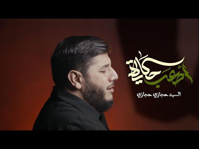 أصعب حكاية | حجازي حجازي