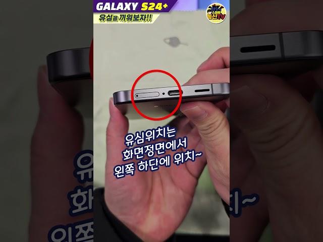 갤럭시S24 유심을 끼워보자!!! feat.블랙