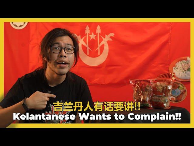 Kelantanese Wants to Complain!! 吉兰丹人有话要讲！！