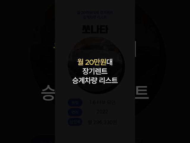 월 20만원대로 탈 수 있는 장기렌트 승계차량 리스트 #중고차 #장기렌트카 #장기렌트승계 #중고장기렌트카