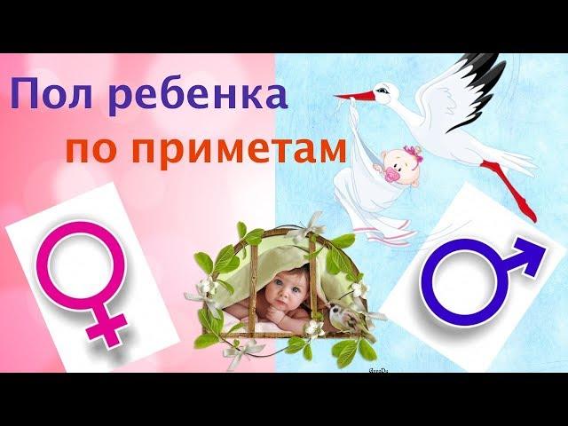 Определяем пол ребёнка по приметам!️ Мальчик или девочка???