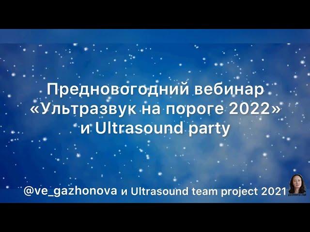 Праздничный вебинар "Ultrasound party 2021"