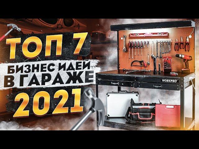 ТОП 7 Бизнес Идеи в Гараже. Бизнес идеи 2021. Бизнес 2021. Про бизнес. Бизнес с нуля