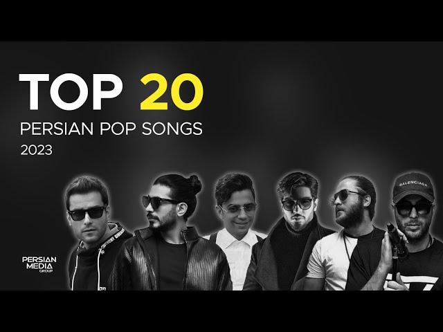 Top 20 Persian Songs of 2023 ( بیست تا از بهترین آهنگ های پاپ )