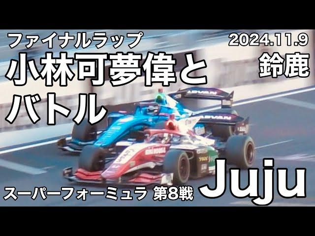 【Juju】ファイナルラップ小林可夢偉とのバトル！2024.11.9スーパーフォーミュラ第8戦　鈴鹿サーキット　Jujuの走行シーン　JAFグランプリ  SUZUKA #sformula