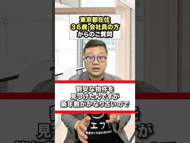 割安な築古の中古マンションは買っても大丈夫か？というご質問にお答えしました。#中古マンション購入 #仲介手数料無料 #イエフリ #shorts