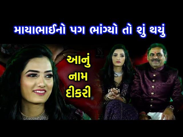 આનું નામ દીકરી | Mayabhai ahir Latest | Dikri ni Vaat