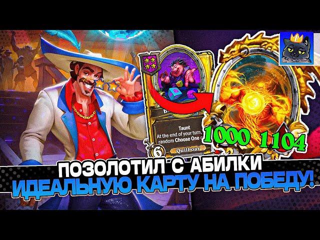 ПОЗОЛОТИЛ с АБИЛКИ РЕНО ИДЕАЛЬНУЮ КАРТУ на ПОБЕДУ! / Guddumpog Guddummit Hearthstone