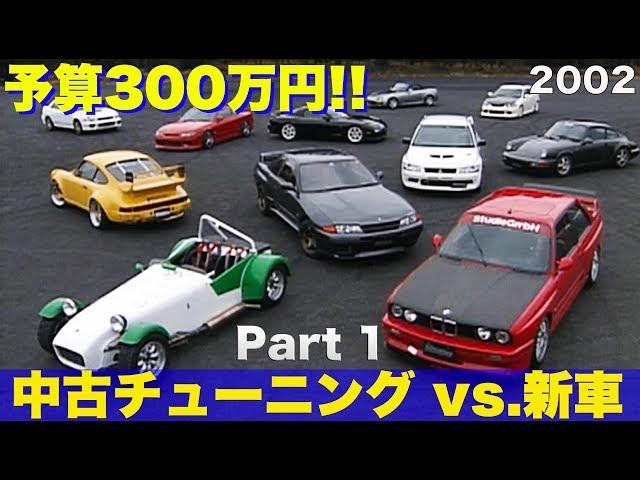 予算300万円!! 中古チューニング vs.新車 Part 1【Best MOTORing】2002