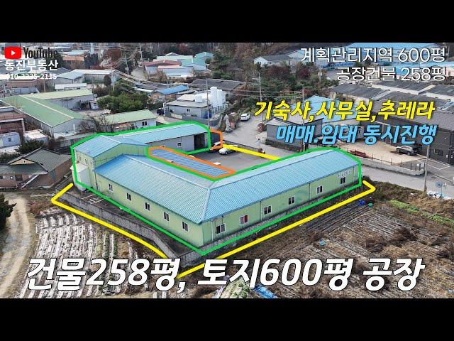 포천시 가산면 방축리 공장 임대,매매/임대 4000/400만원, 매매 16억(평당267만)토지면적 : 600평/연면적 : 258/계획관리지역#포천공장매매#포천공장매매전문부동산#공장