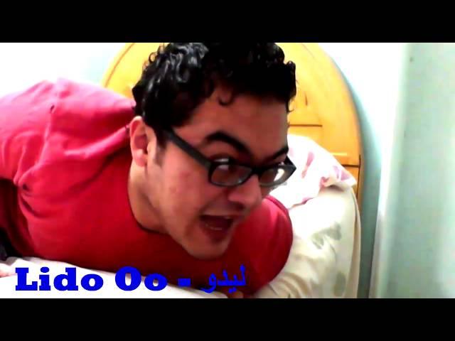 لما حد يزوركم مبتحبهوش - ليدو Lido Oo