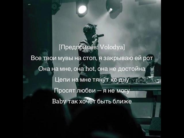 Volodya XXL, Owerhill-без одежды (текст песни)| Расскажи зачем ты строчишь комплименты