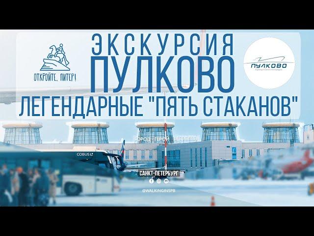 Pulkovo - the legendary "five glasses". Airport overview in St. Petersburg | January 2024