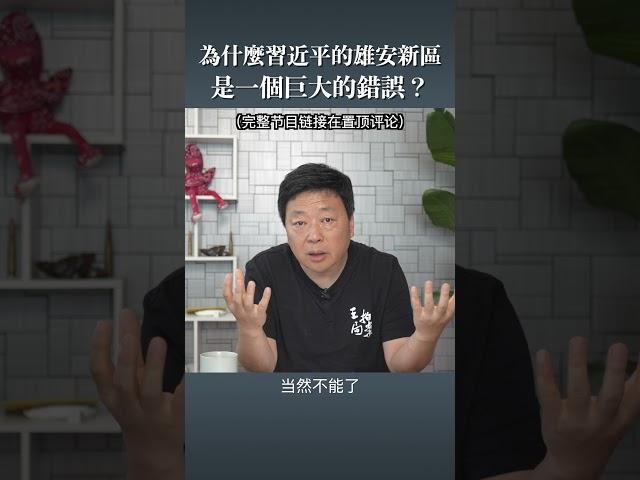 為什麼習近平的雄安新區 是一個巨大的錯誤？