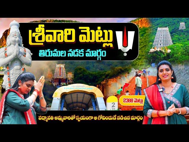 Sri Vari Mettu to Tirumala |Tirupati Metlu | Sri Vari Metlu steps|Sri Vari Metlu To Tirumala by foot