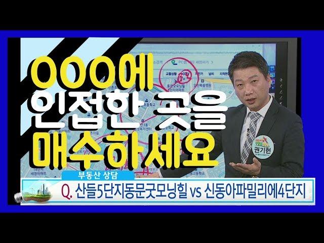 [권기헌 부동산 상담] OOO에 인접한 곳을 매수하세요 산들5단지동문굿모닝힐 vs 신동아파밀리에4단지 매수문의