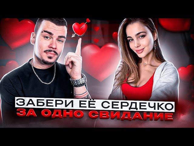 О ЧЕМ ГОВОРИТЬ С ДЕВУШКОЙ НА СВИДАНИИ?  КАК СЕБЯ ВЕСТИ? 12 МИНУТ И ТЫ ГОТОВ!