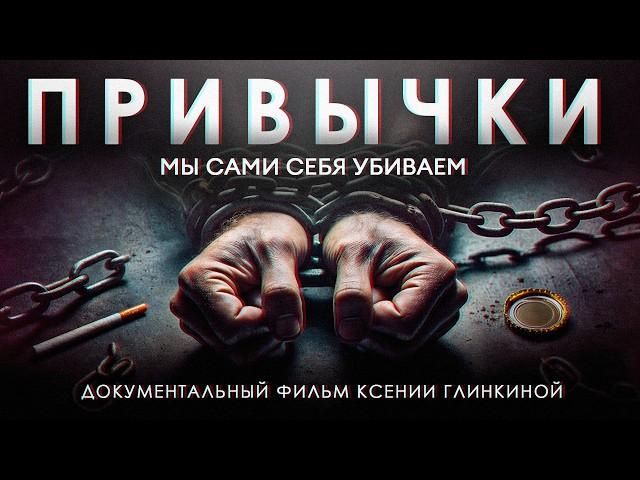 ЭТО разрушает ваше здоровье каждый день! / Документальный фильм о вредных привычках