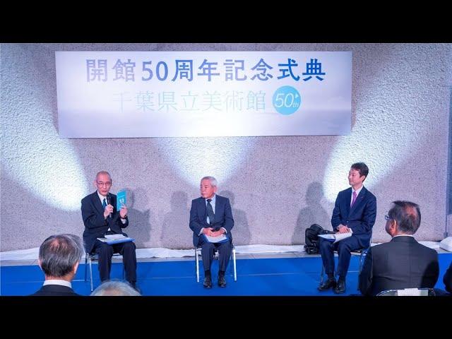 【記念トーク・ダイジェスト版】千葉県立美術館 開館50周年記念式典